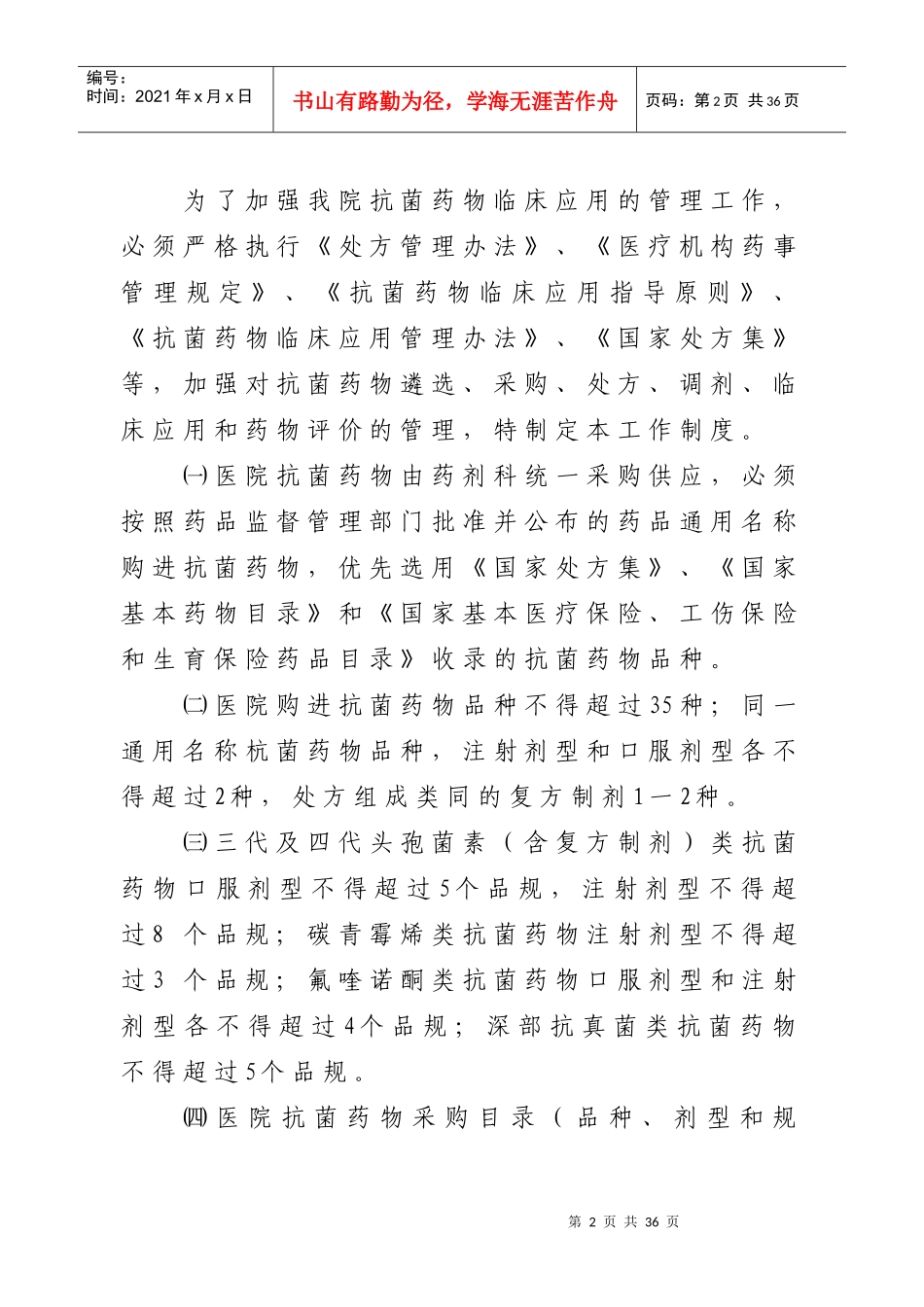 医院药事管理及合理用药监督管理制度_第2页