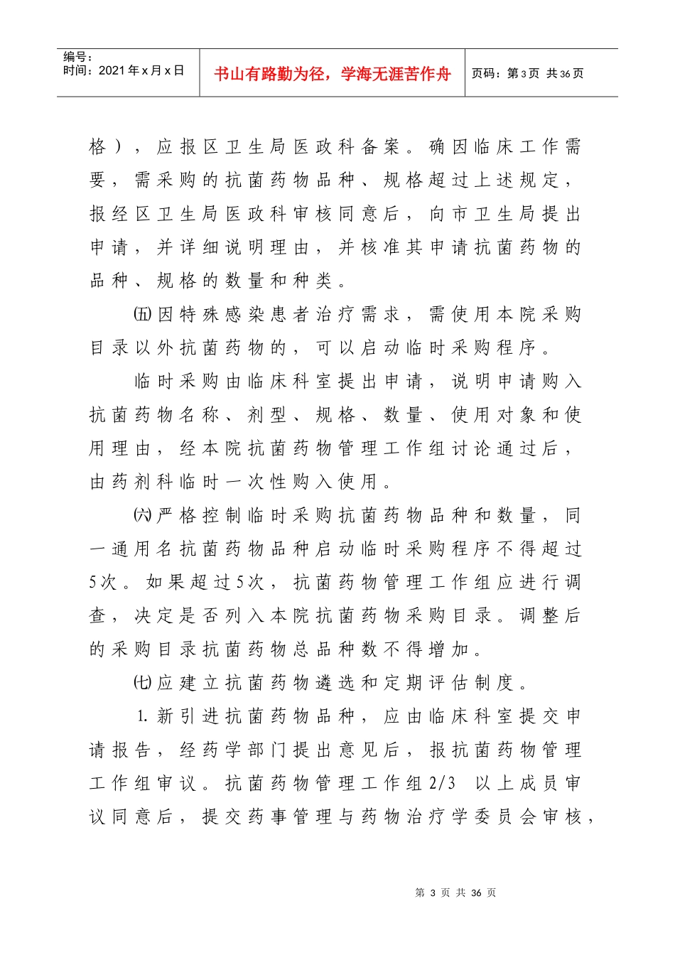 医院药事管理及合理用药监督管理制度_第3页