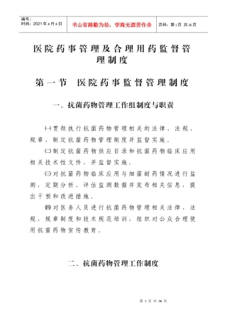 医院药事管理及合理用药监督管理制度