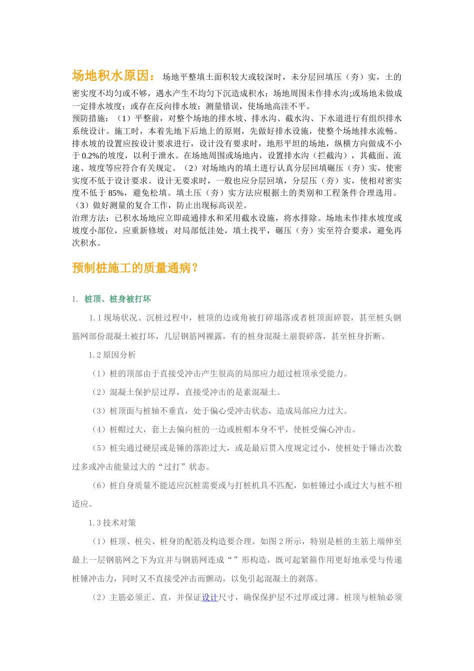 建筑工程施工质量通病处理方法分析_第1页