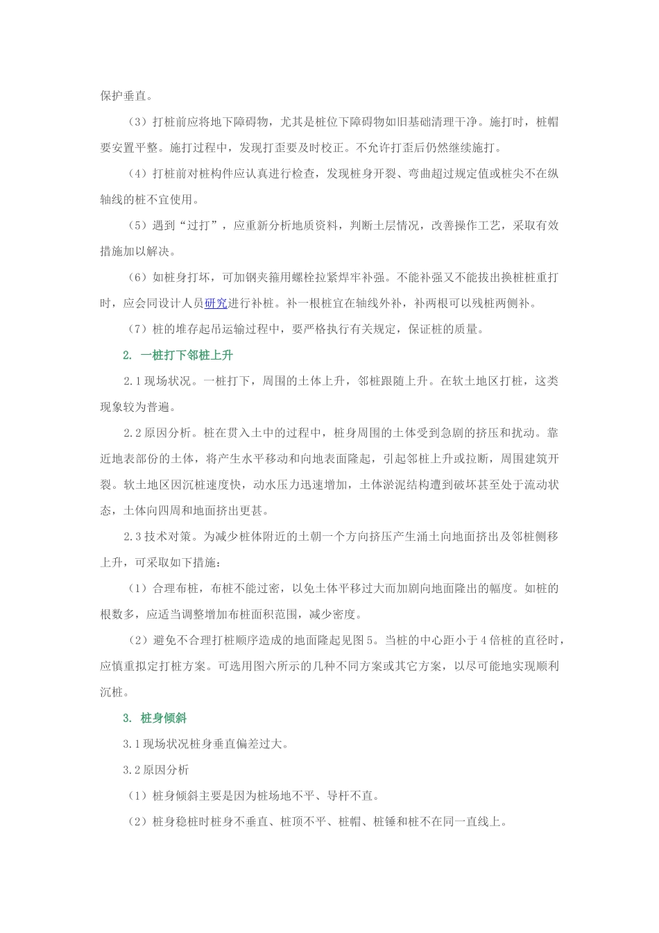 建筑工程施工质量通病处理方法分析_第2页
