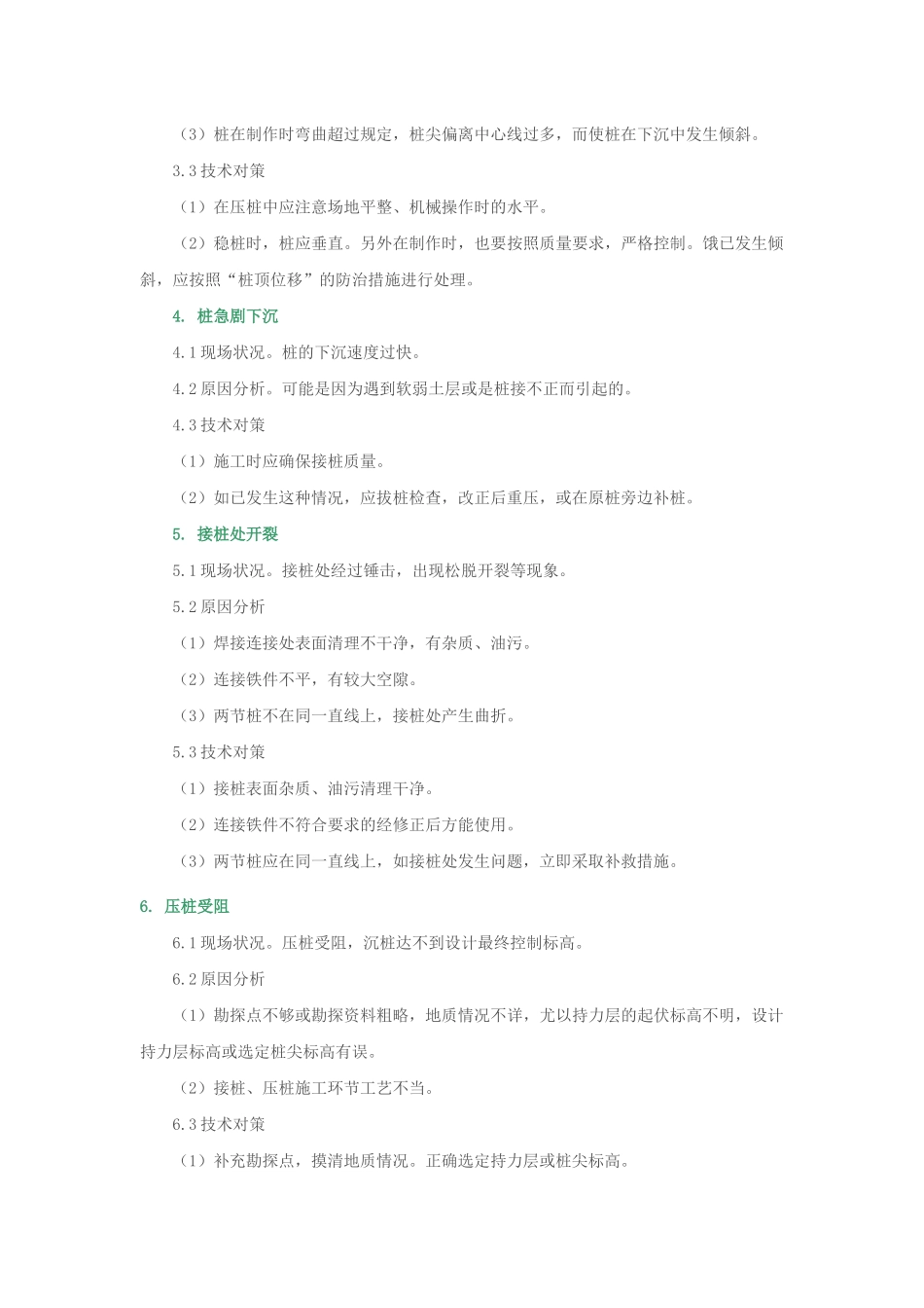 建筑工程施工质量通病处理方法分析_第3页