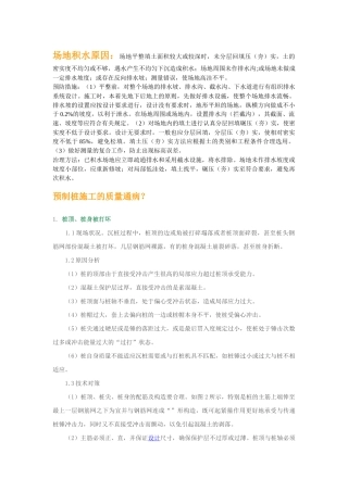 建筑工程施工质量通病处理方法分析