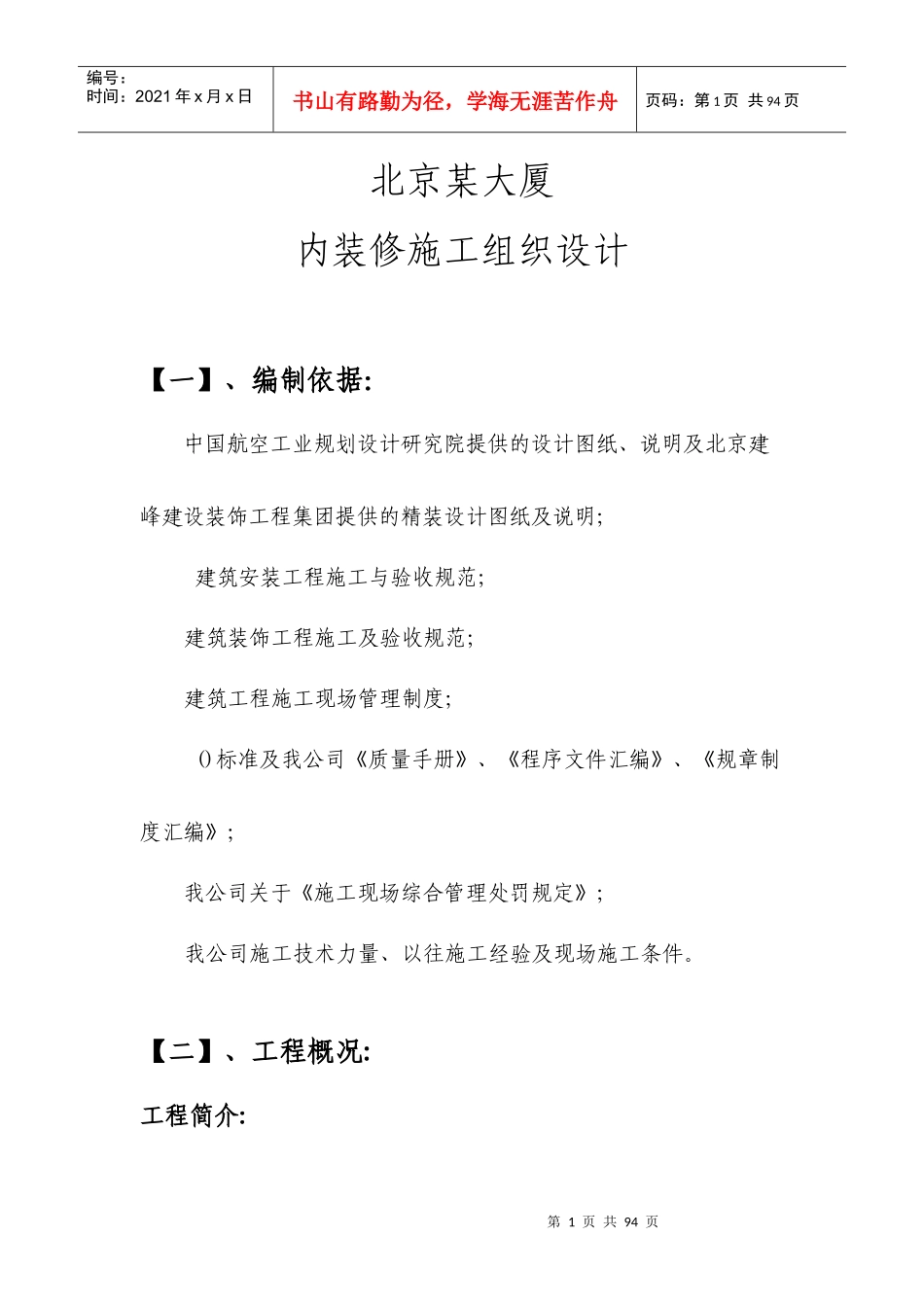 北京某大厦内装修施工组织设计方案_第1页
