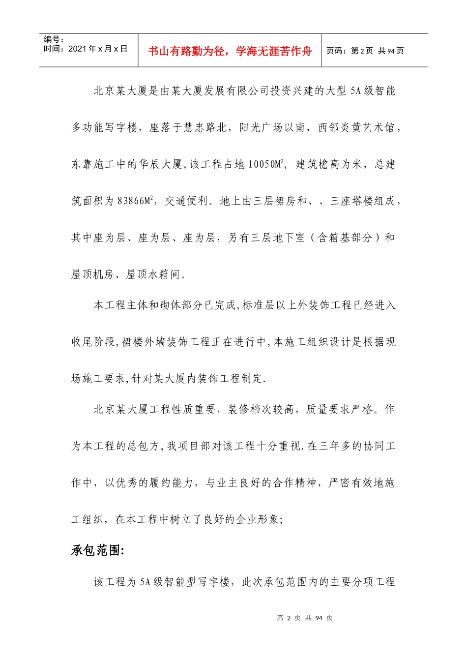 北京某大厦内装修施工组织设计方案_第2页