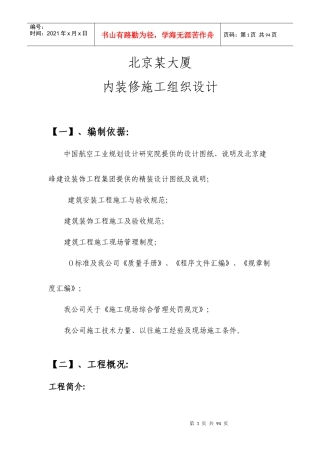 北京某大厦内装修施工组织设计方案