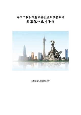 地下工程和深基坑安全监测预警系统作业指导书
