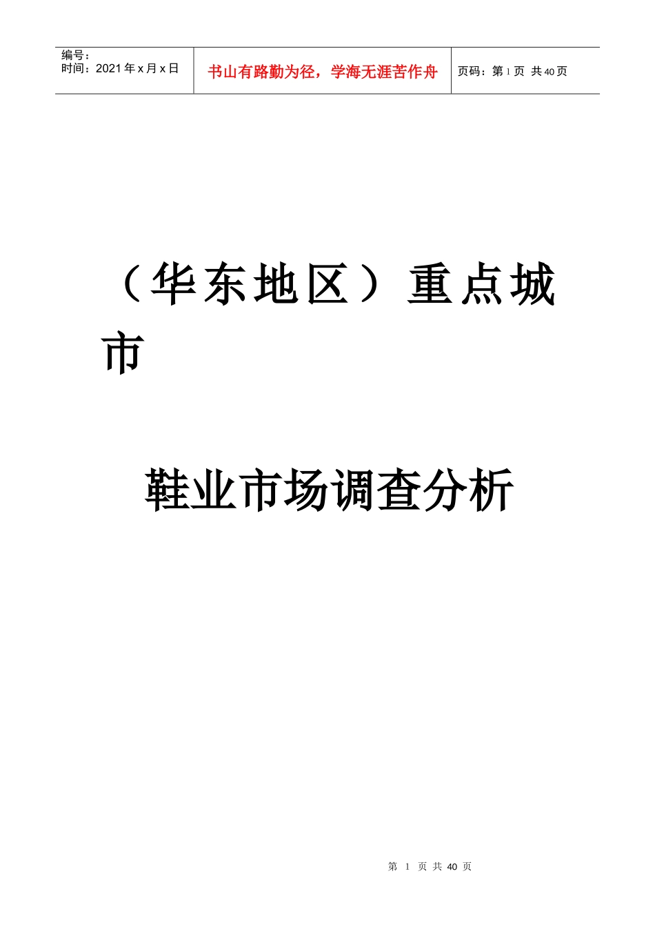 华东地区鞋业市场重点城市调查报告分析_第1页