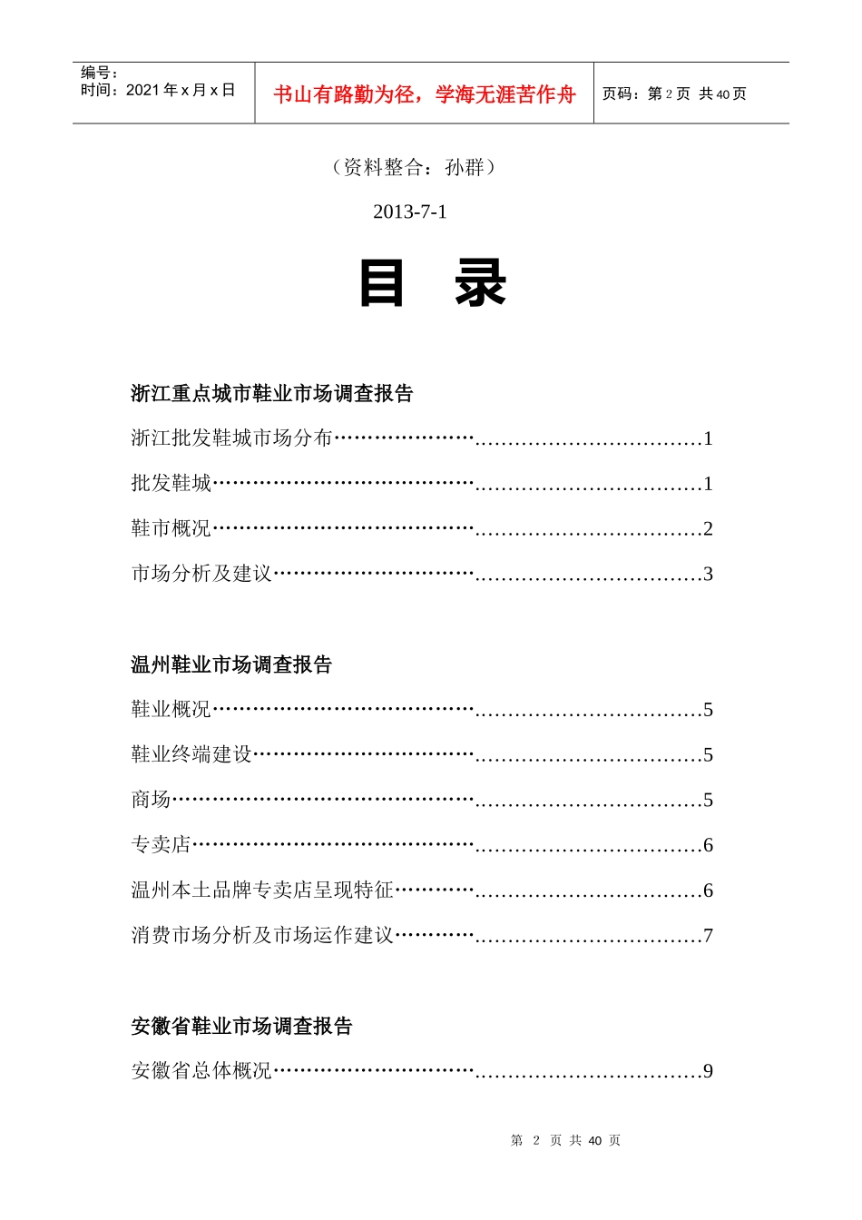 华东地区鞋业市场重点城市调查报告分析_第2页