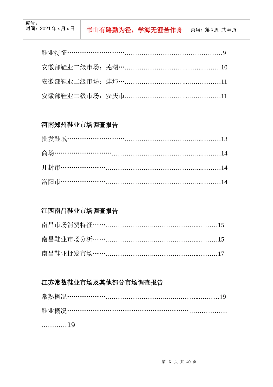 华东地区鞋业市场重点城市调查报告分析_第3页