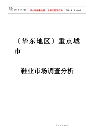 华东地区鞋业市场重点城市调查报告分析