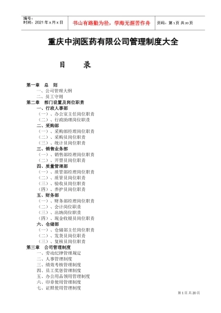 医药公司管理制度大全(DOC31页)