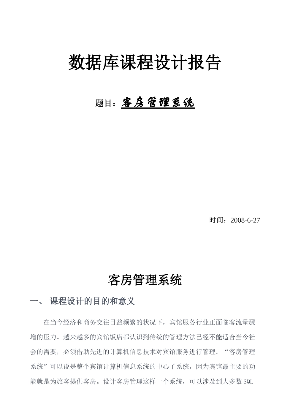 客房管理系统VB+SQL_第1页