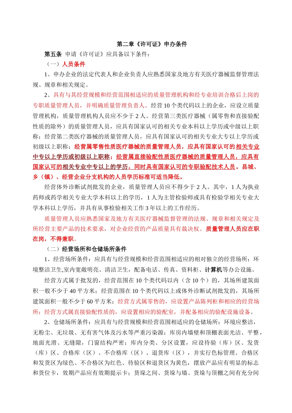 医疗器械经营企业许可证管理办法实施细则(doc 26页)_第2页