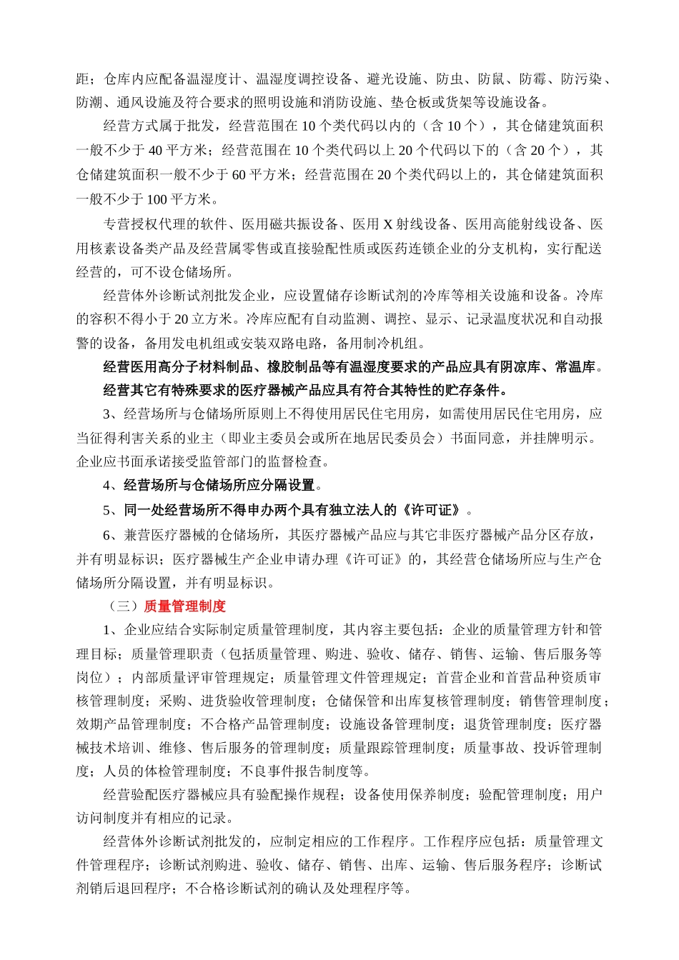 医疗器械经营企业许可证管理办法实施细则(doc 26页)_第3页