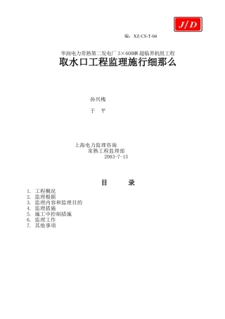 取水口工程监理实施细则