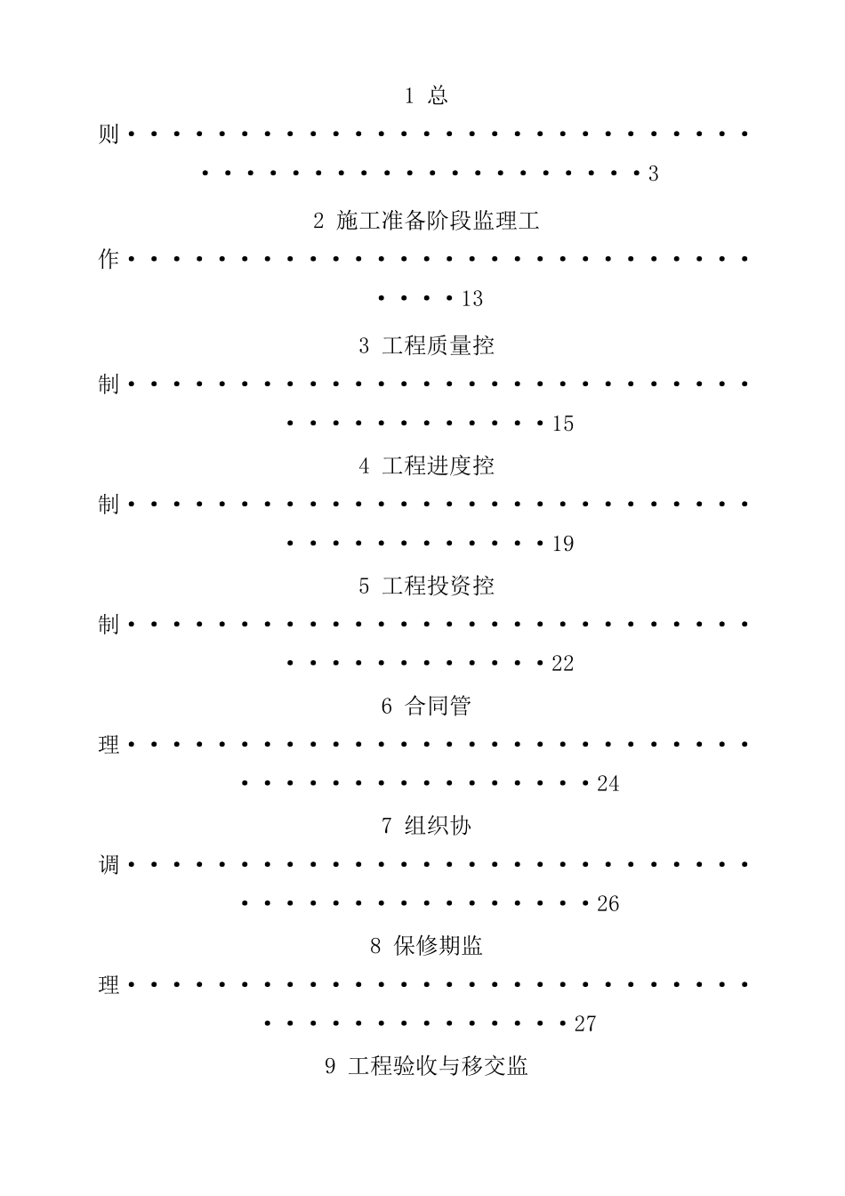 参田水电站工程工程监理规划_第2页