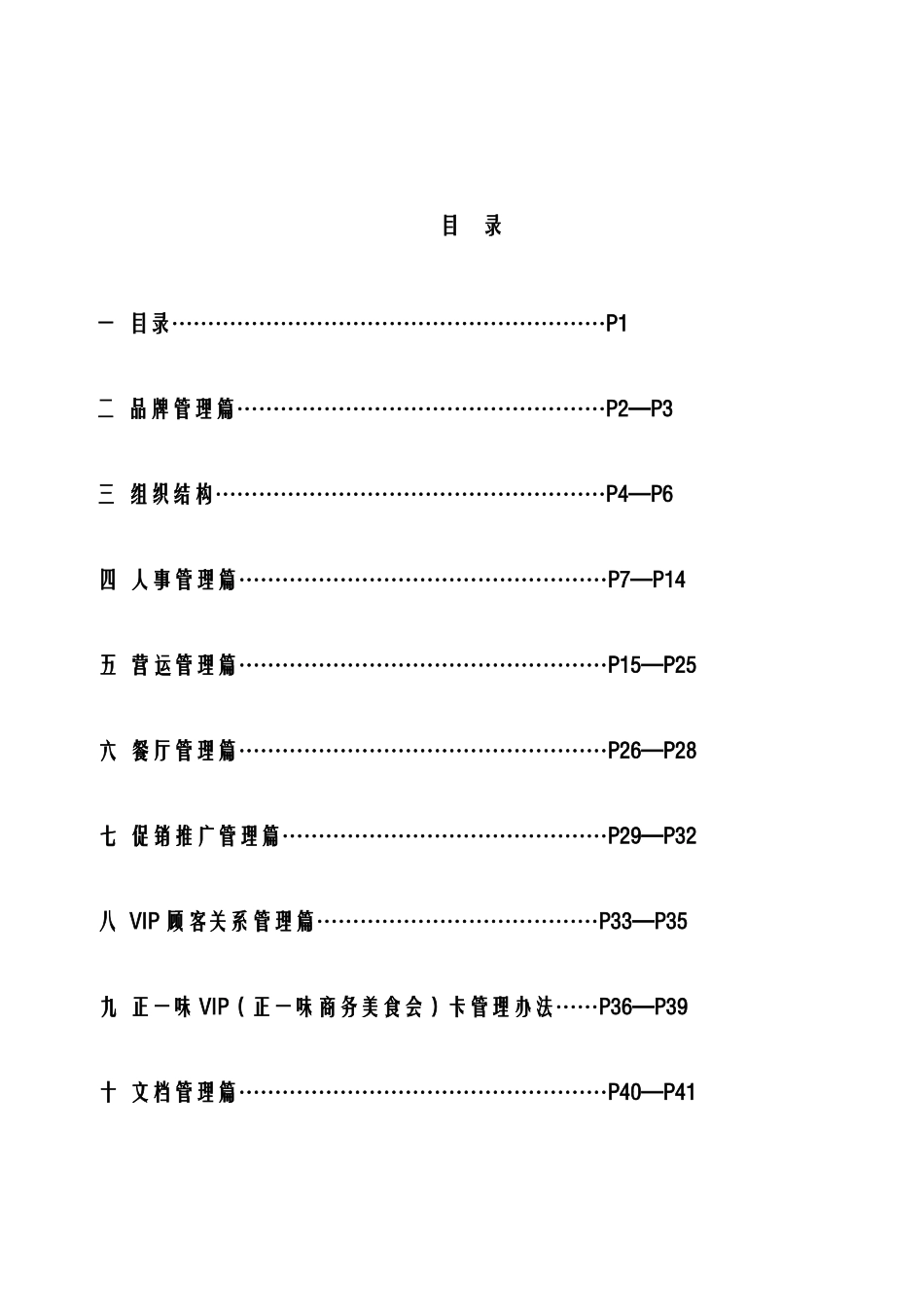 北京正一味快餐连锁特许操作手册--zhilengkiss_第2页