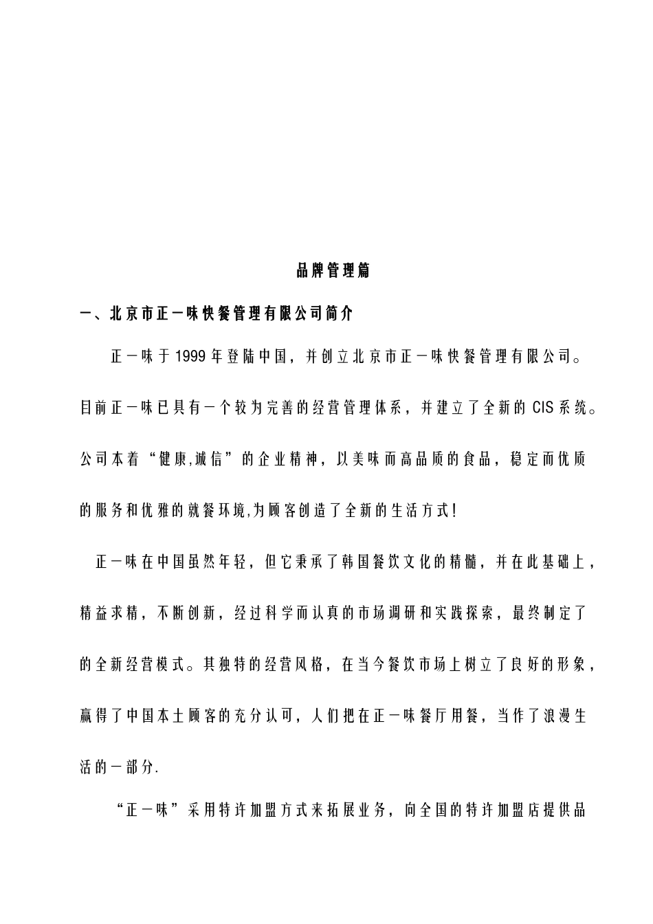 北京正一味快餐连锁特许操作手册--zhilengkiss_第3页