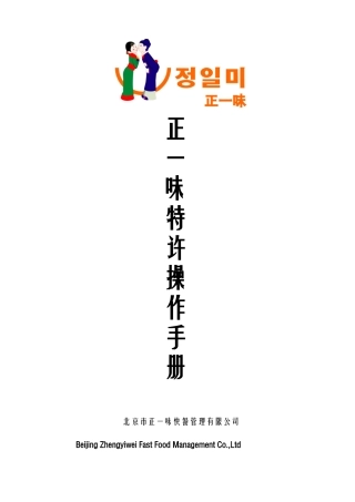 北京正一味快餐连锁特许操作手册--zhilengkiss