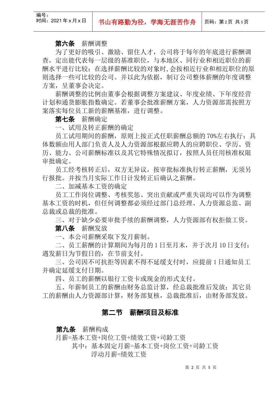 北京XXX通科技发展有限公司薪酬制度DOC6_第2页