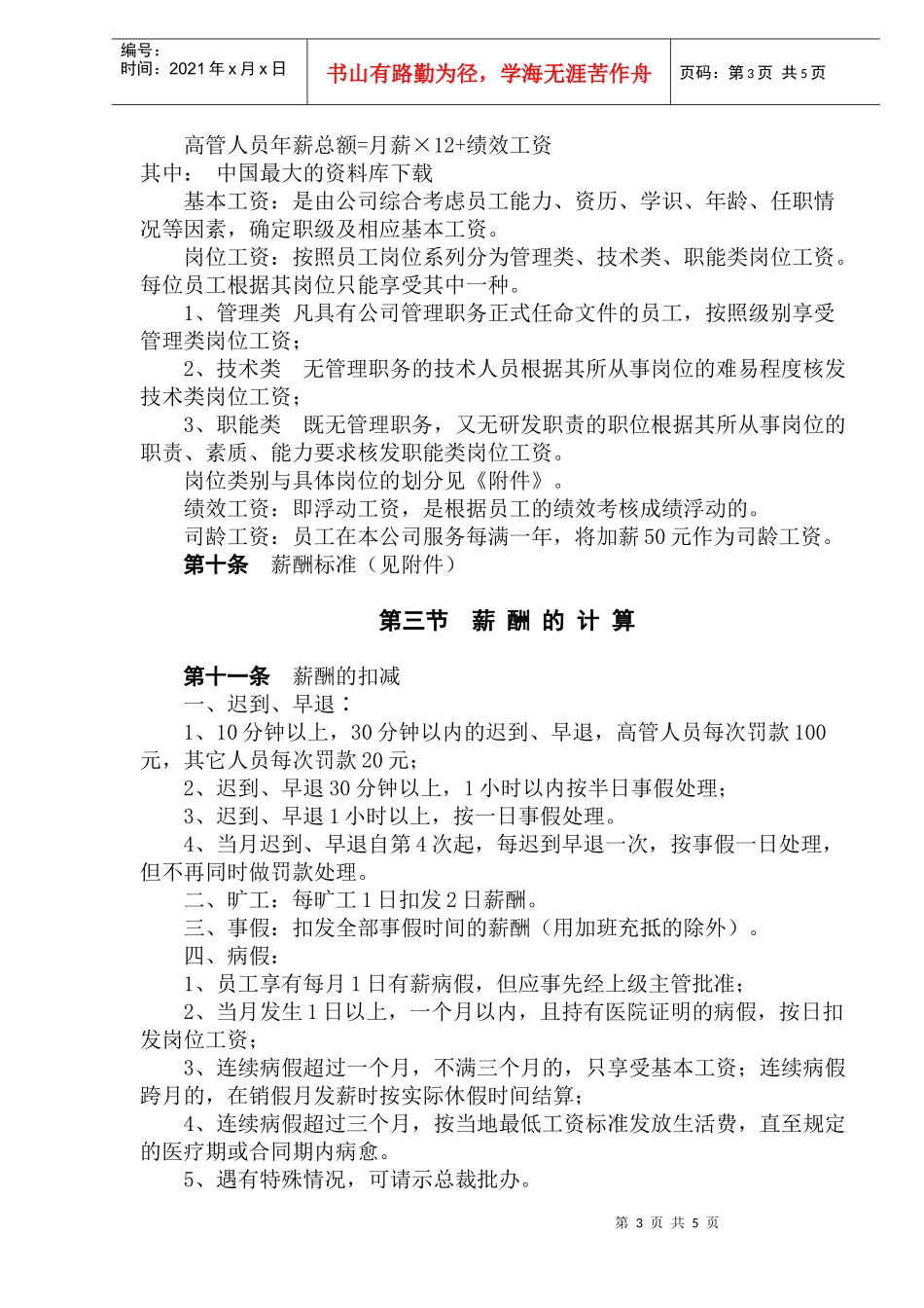 北京XXX通科技发展有限公司薪酬制度DOC6_第3页