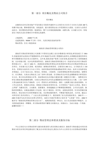 吉首市半山公馆物业管理方案