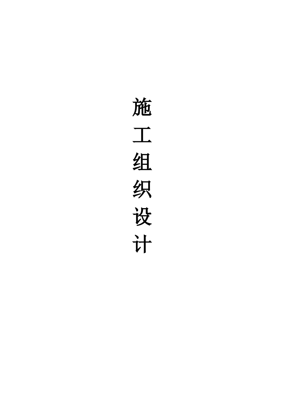 园林绿化施工组织设计(很全)_第1页