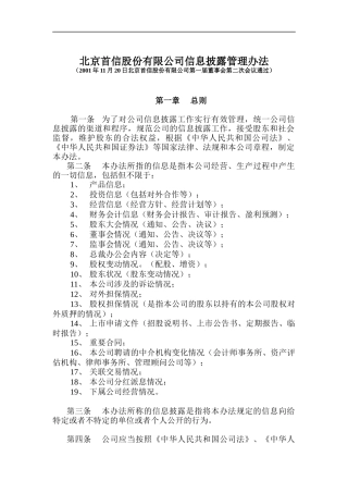 北京某股份有限公司信息披露管理制度