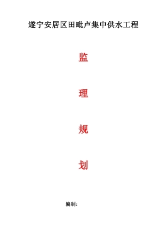 安居区供水工程监理规划
