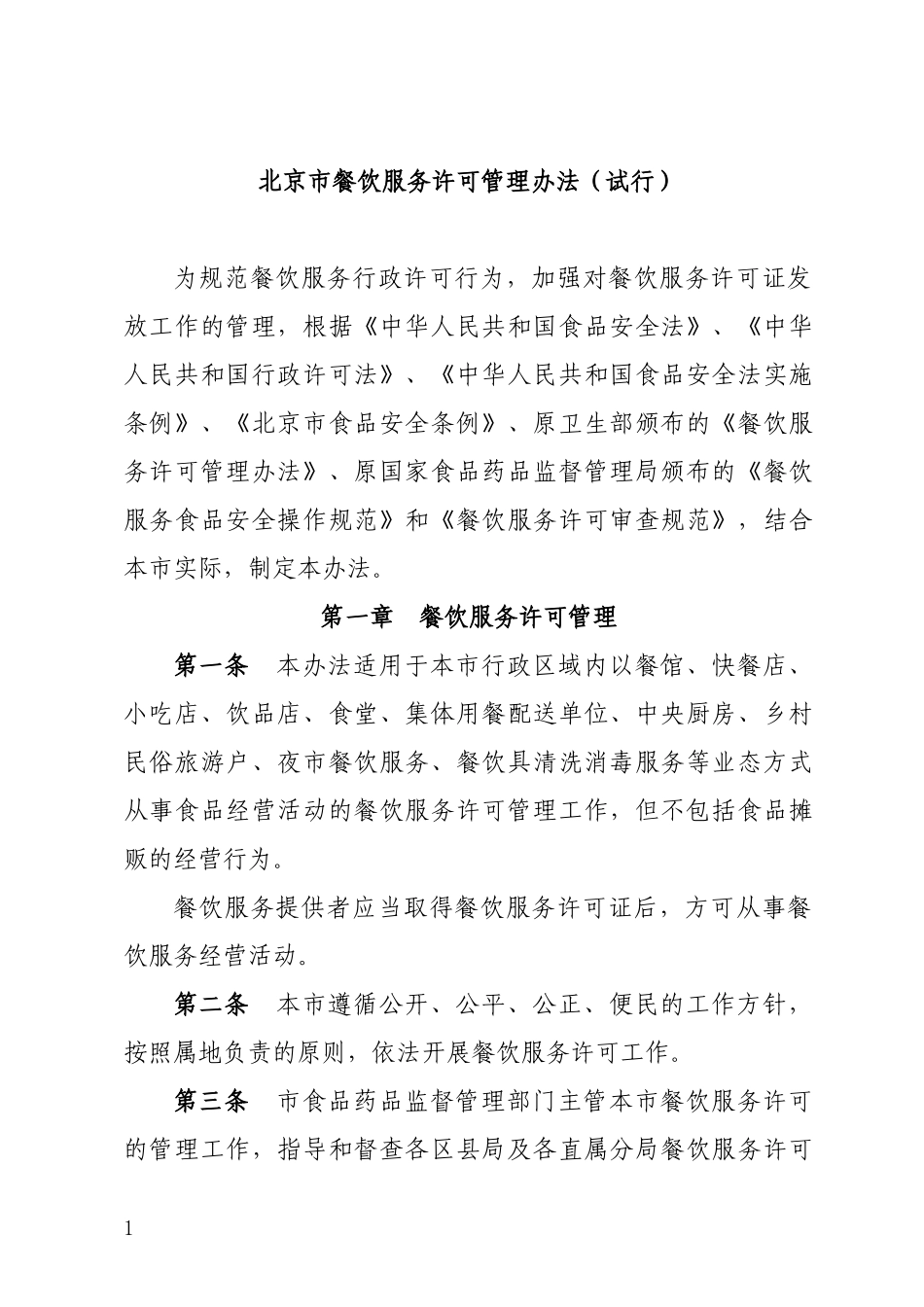 北京市餐饮服务许可管理办法(试行)_第1页