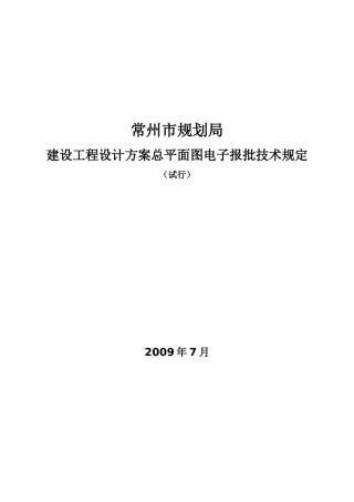 常州市规划局建设工程设计方案总平面图电子报批技术规定(试行)