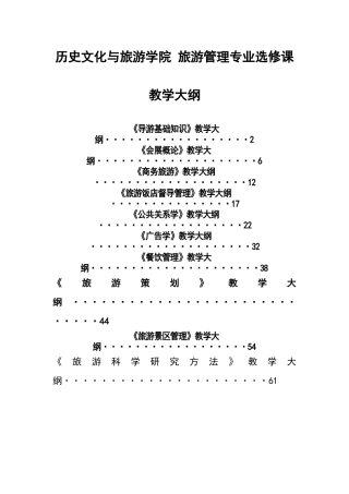 导游基础知识》教学大纲-广西师范大学历史文化与旅游学院