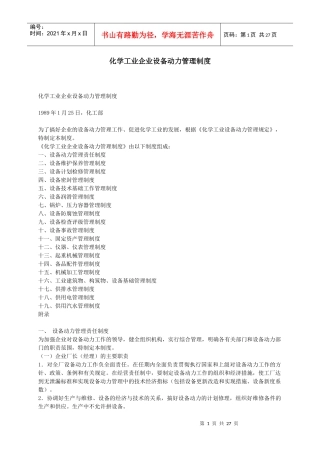 化学工业企业设备动力管理制度