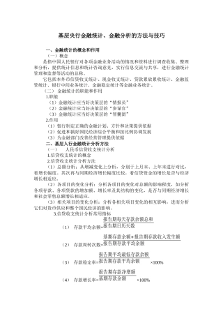 基层央行金融统计、金融分析的方法与技巧讲义