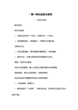 第一单元走进大自然知识点梳理汇总