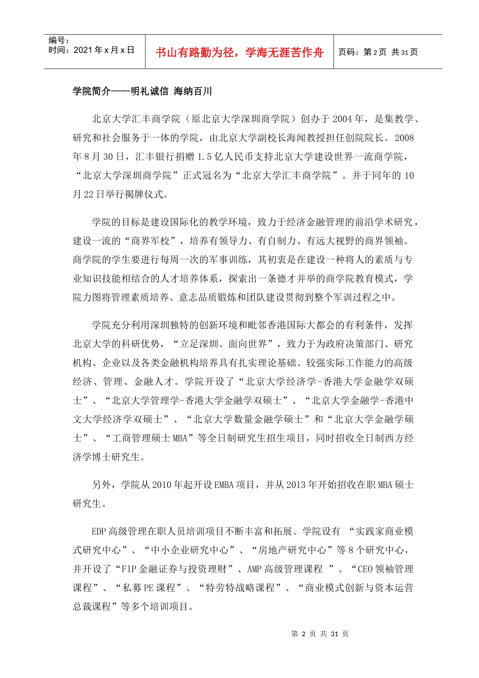 北京大学汇丰商学院EMBA招生简章_第3页