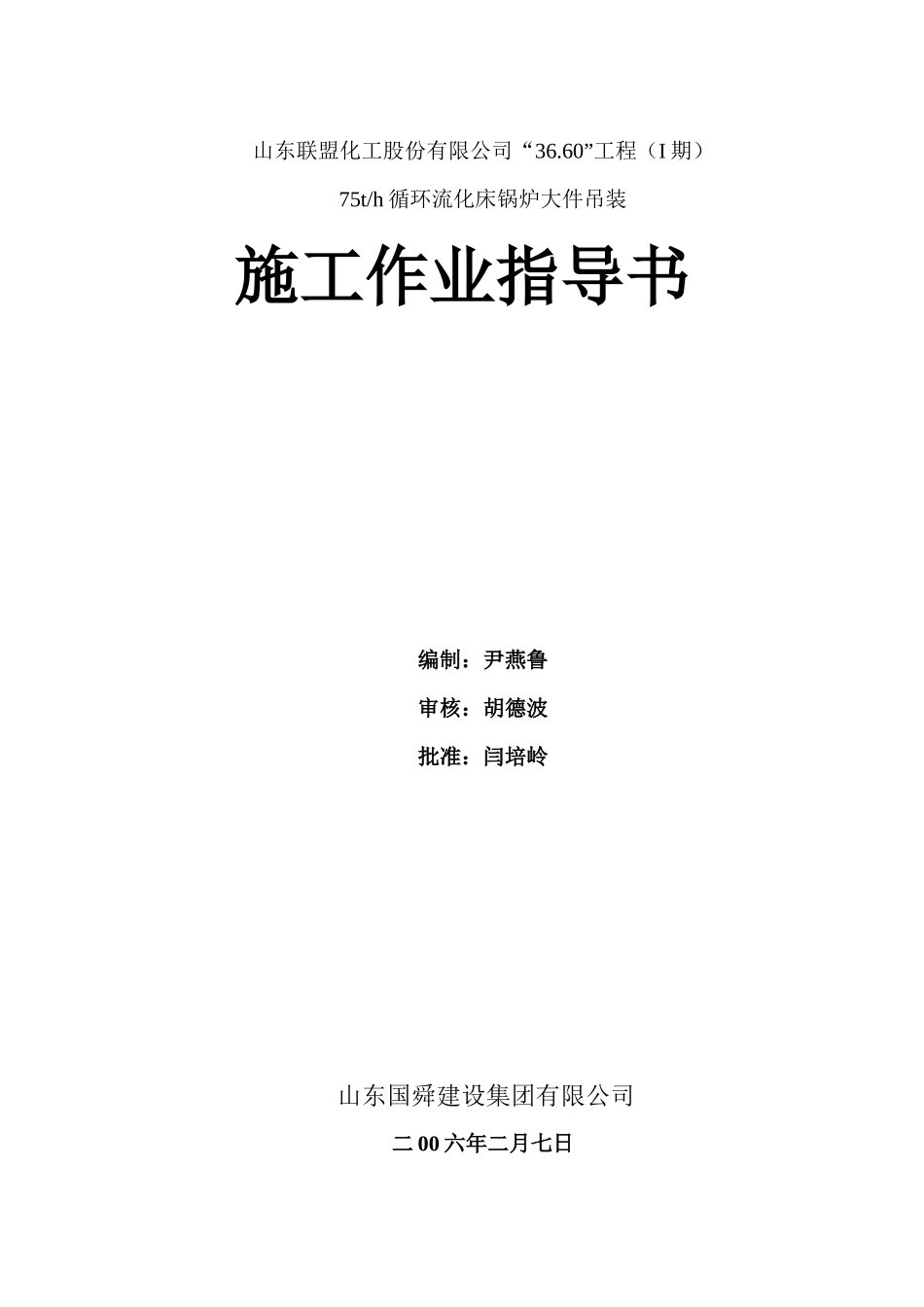 山东联盟化工75th循环流化床锅炉大件吊装方案_第1页