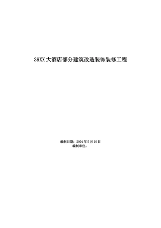 大酒店部分建筑改造装饰装修工程