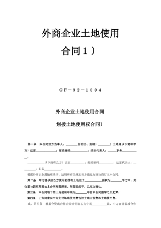 外商投资企业土地使用合同（1）