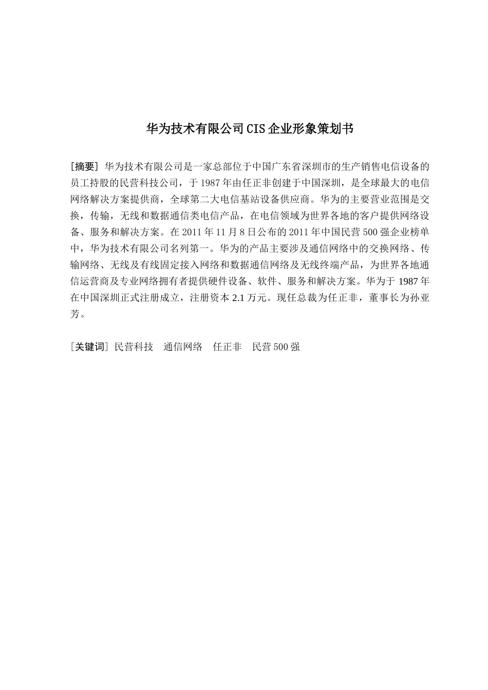 华为企业文化分析-市场营销策划书_第1页