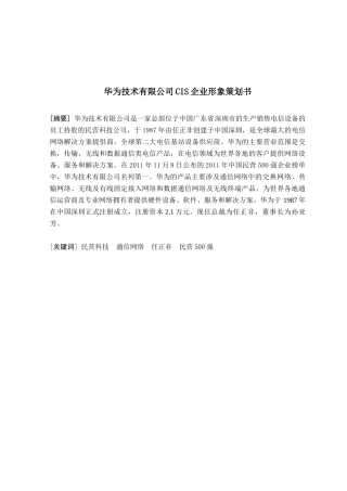 华为企业文化分析-市场营销策划书