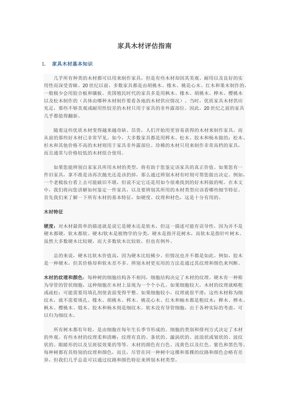 家具木材评估指南_第1页