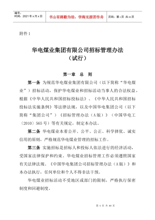 华电煤业集团有限公司招标管理办法(修订)
