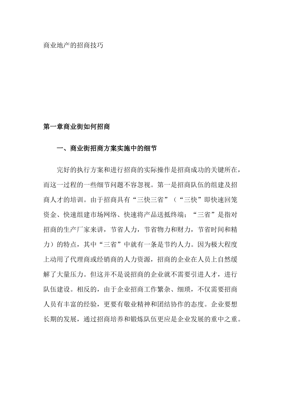 商业地产的招商技巧_第1页