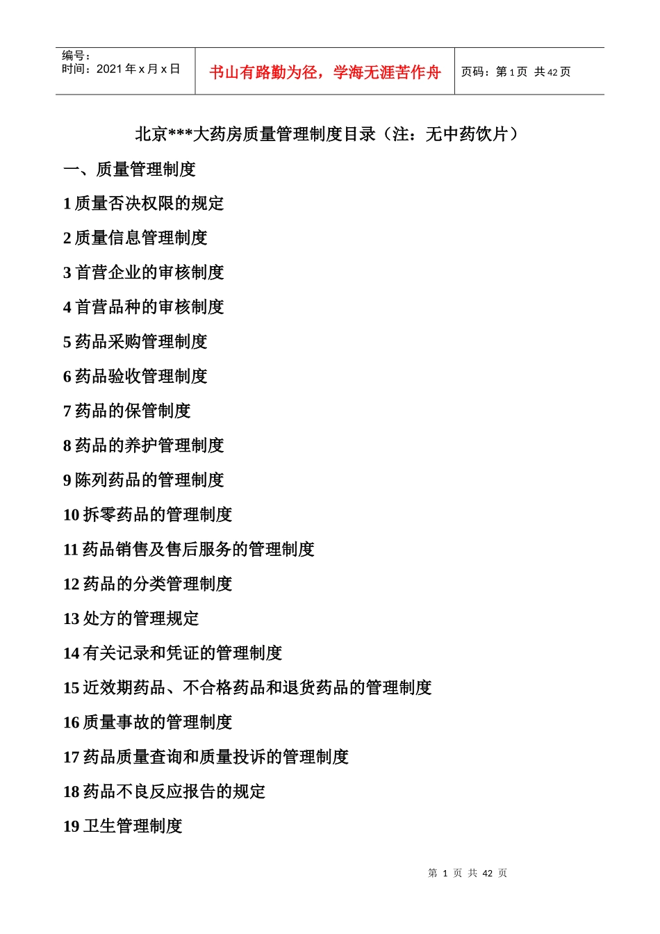 北京某大药房质量管理制度--华安大药房_第1页