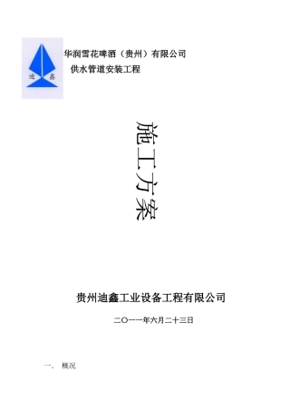 华润雪花啤酒(贵州)有限公司供水管道安装工程施工方案