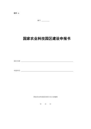 国家农业科技园区建设申报书