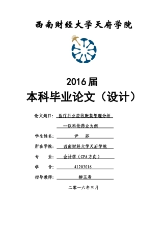 医疗行业应收账款管理分析论文