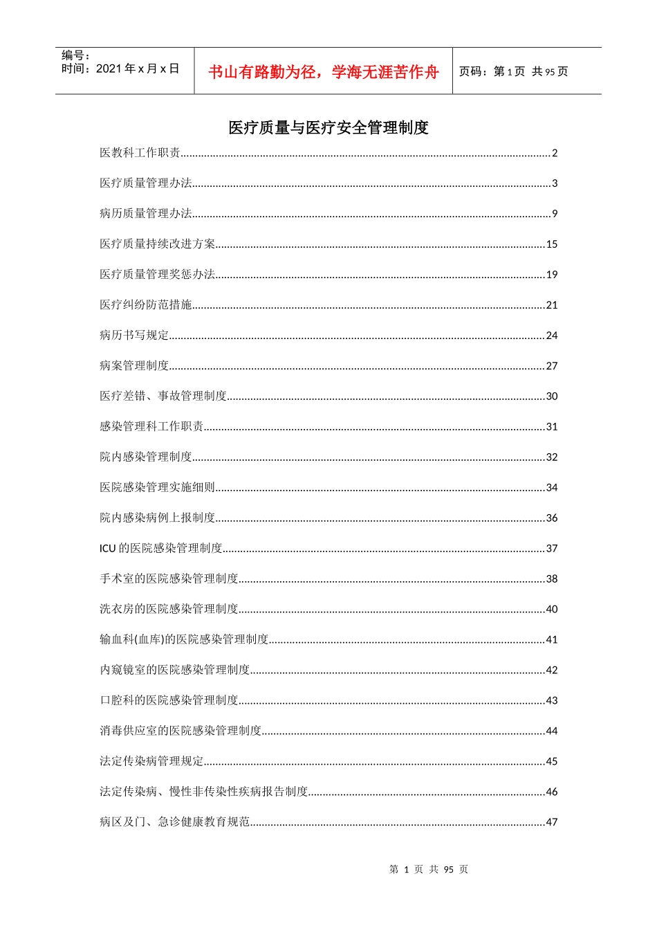 医疗质量与医疗安全管理制度XXXX1227_第1页